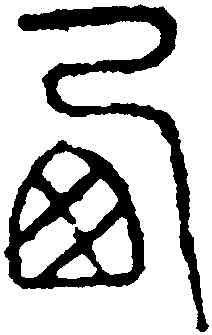 西,永瑆,書法字典